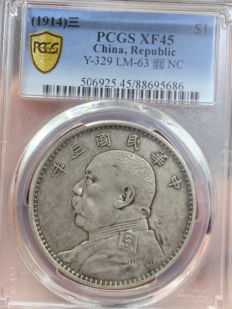 内*田様 中国 古銭 銀貨 袁世凱　中華民国三年　PCGS鑑定済みXF45壹圓