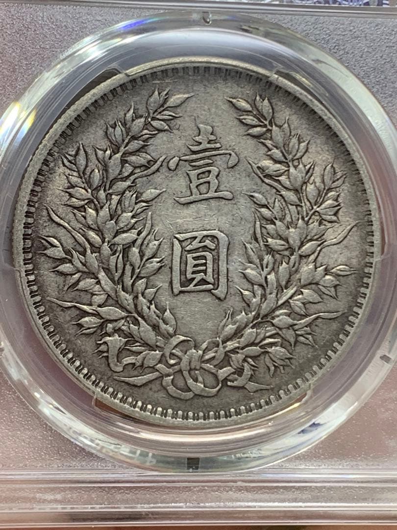 内*田様 中国 古銭 銀貨 袁世凱　中華民国三年　PCGS鑑定済みXF45壹圓