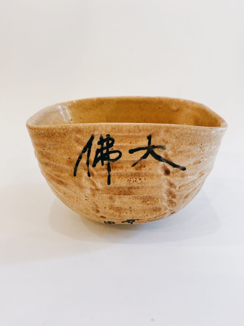 時代物　大佛字俵形茶碗　茶道具