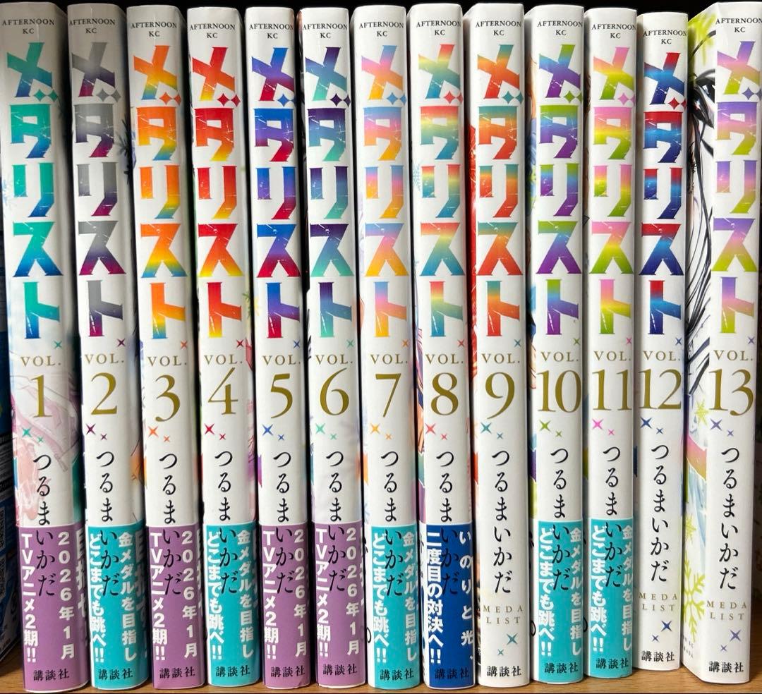 メダリスト1〜13 全巻セット