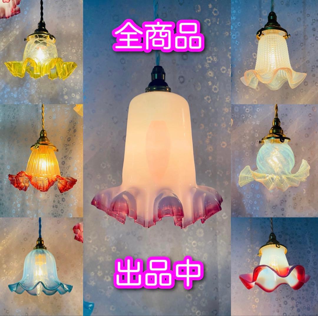アンティーク　ガラスシェード　ペンダントライト　フリル　コード・電球セット♪