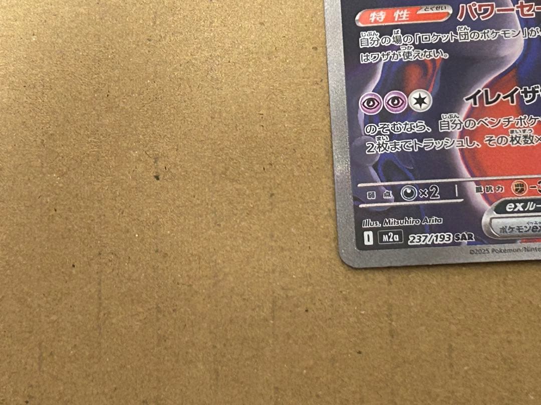 ポケモンカード　ロケット団のミュウツー　SAR