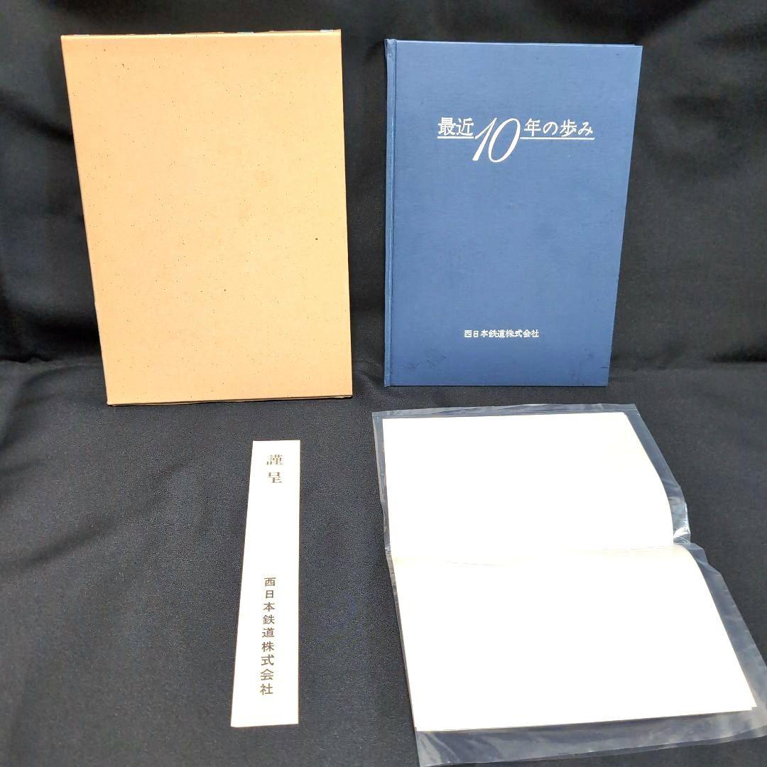 最終値下げ【非売品】貴重 最近10年の歩み