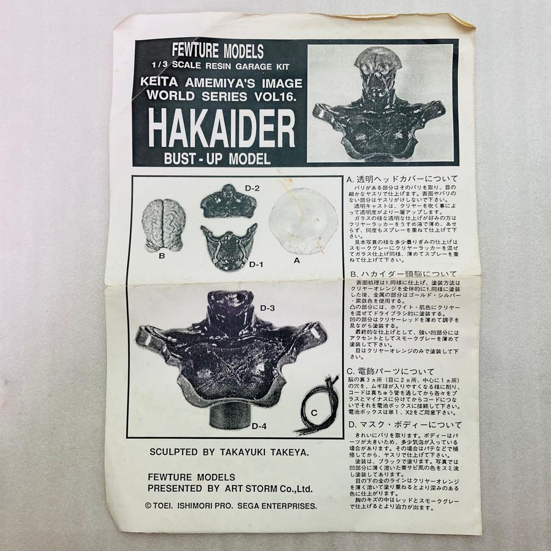 【初版】人造人間ハカイダー バスト　フューチャーモデルズ　レジンキット パーツ品