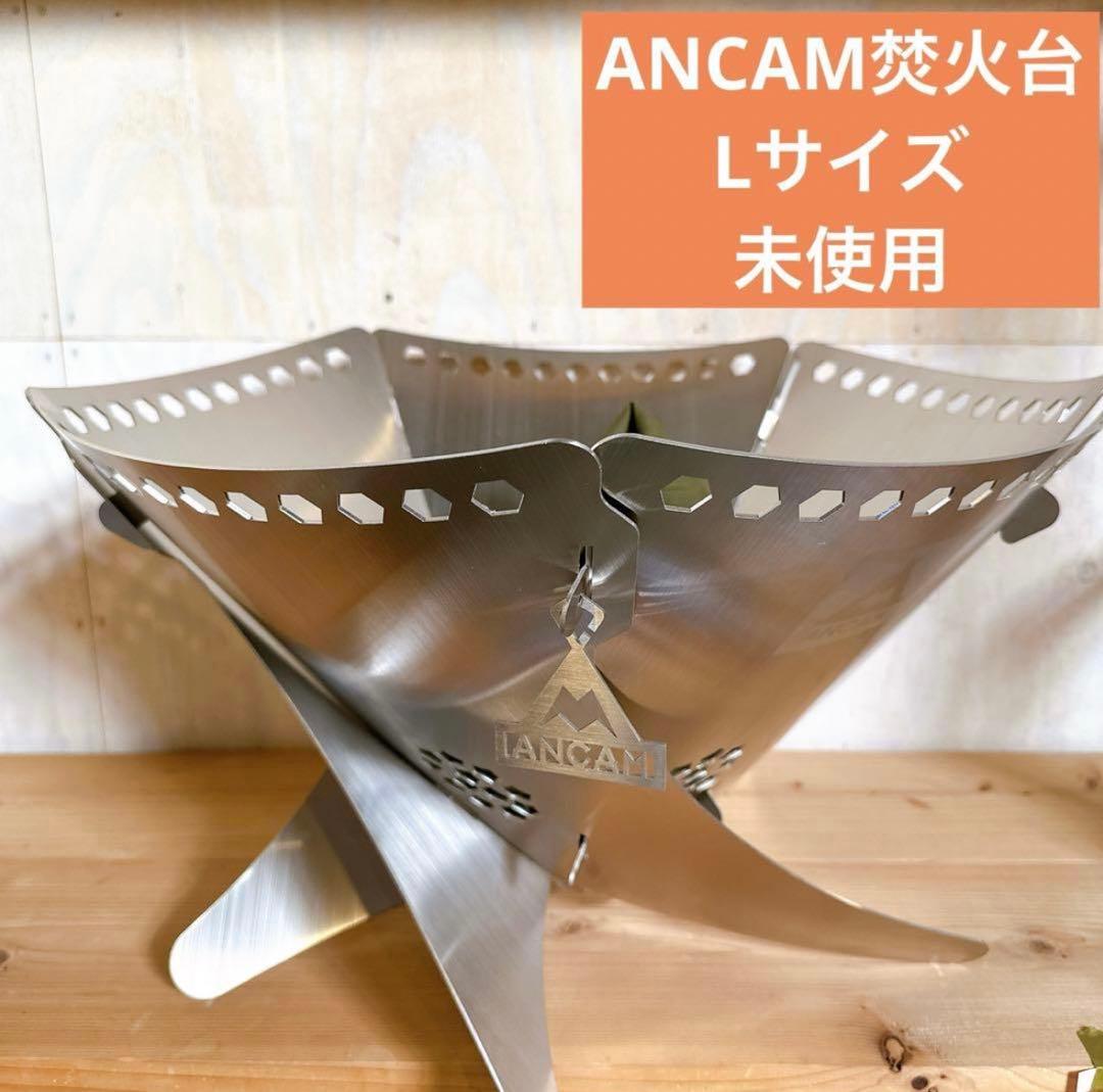 g*@様 未使用品　ANCAM 焚火台　FIRE WHIRL』　Lサイズ 5枚組