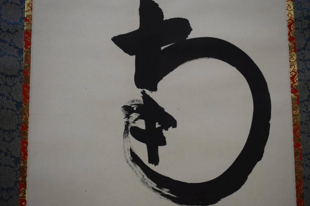 不詳/作者不詳/六字名号/南無阿弥陀仏/南無阿弥陀佛/布袋屋掛軸HJ-729