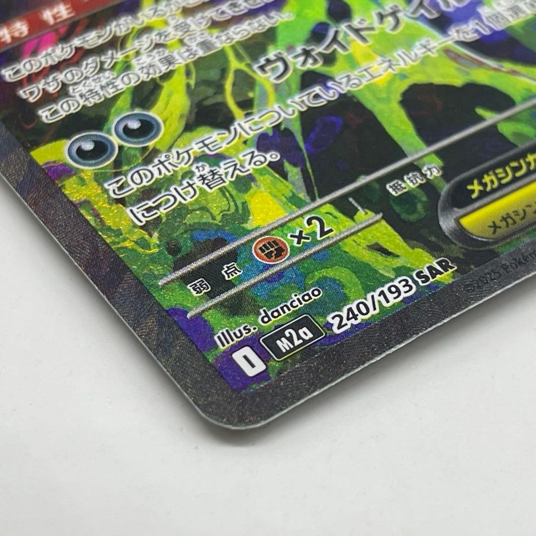 ポケモンカード メガゲンガーex SAR 240/193 メガドリーム