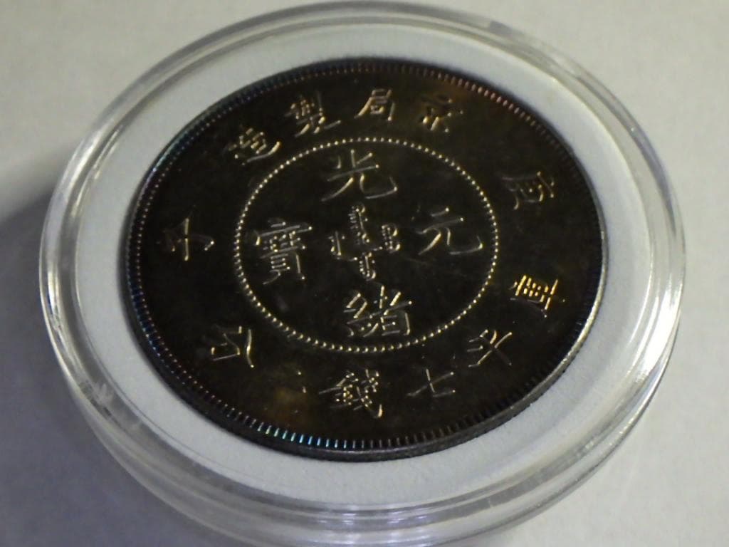 光緒元寶 京局省造【銀貨保証】壹圓 銀幣 銀貨 中国 M24081212