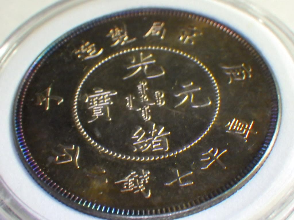 光緒元寶 京局省造【銀貨保証】壹圓 銀幣 銀貨 中国 M24081212