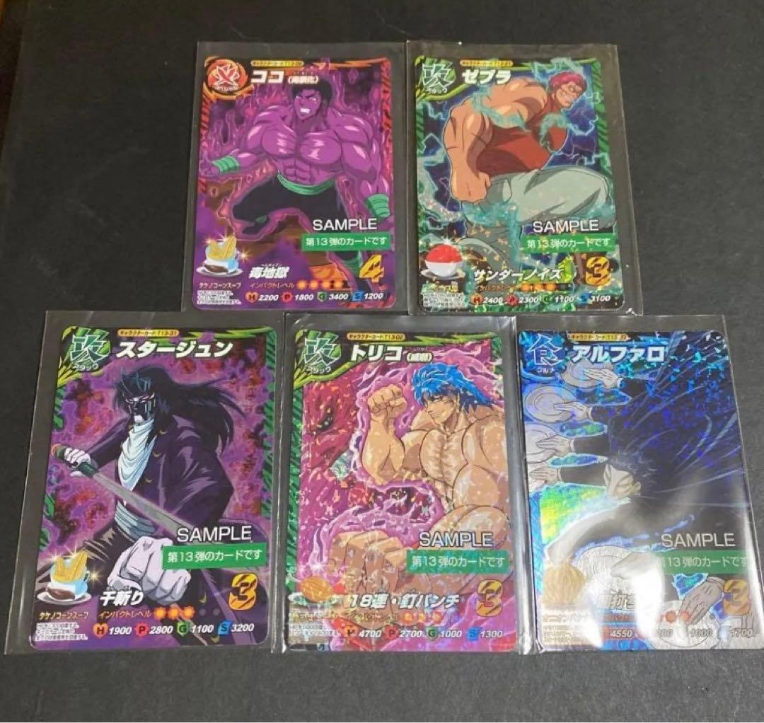 トリコ イタダキマスター　13弾サンプル