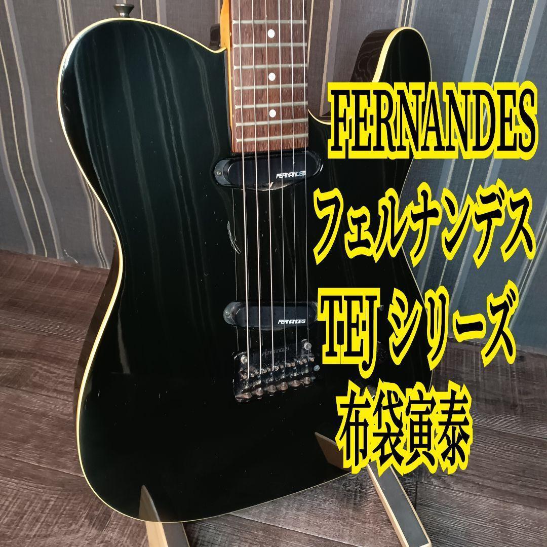 Fernandes エレキギターTEJ 布袋寅泰 フェルナンデス テレキャスター