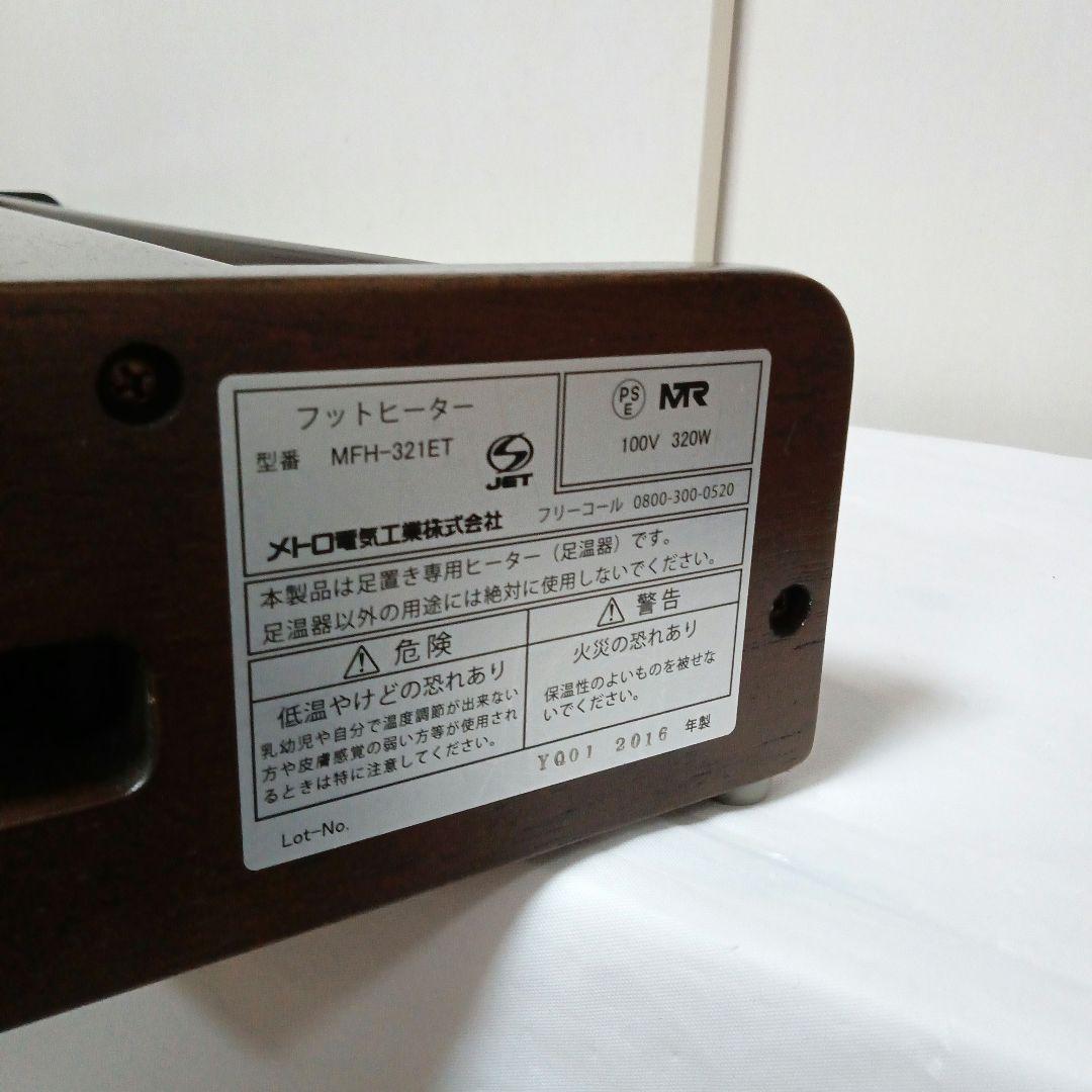 メトロ電気工業 木製 フットヒーター MFH-321ET