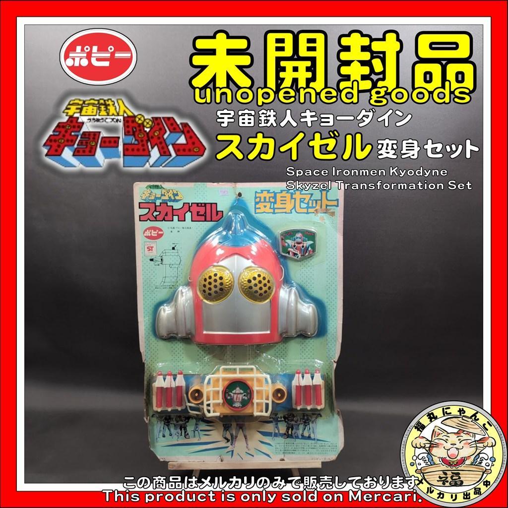 【未開封品・超激レア】 宇宙鉄人キョーダイン　スカイゼル　変身セット　ポピー