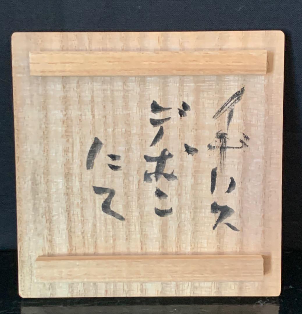 辻村史朗　デボン彩文徳利