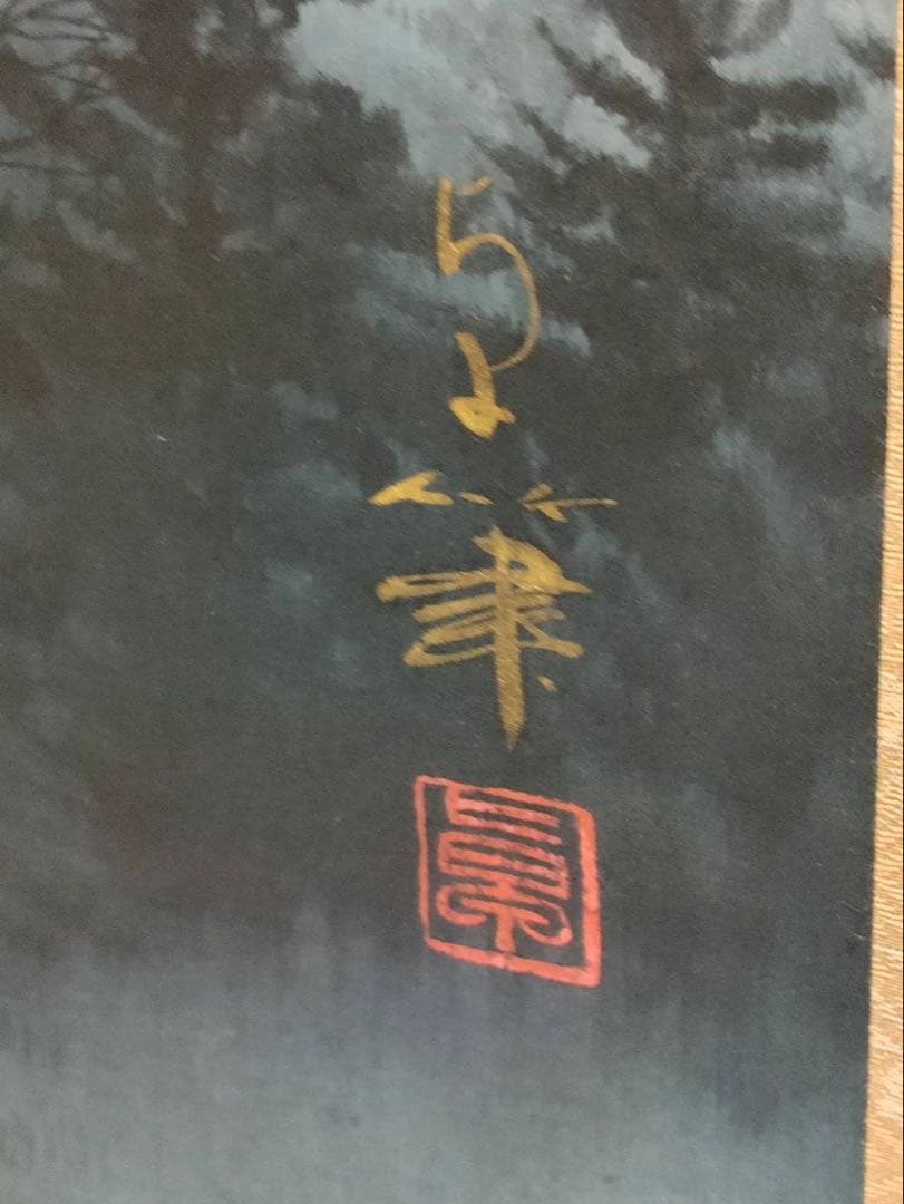 3-1898 掛軸　富士　大竹卓　作