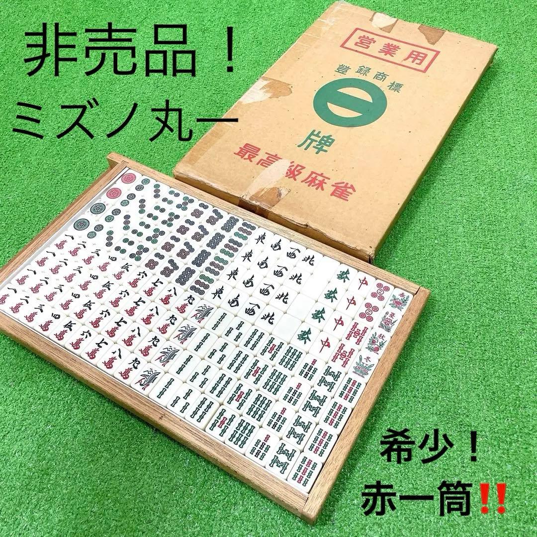 激レア！希少！赤イーピン！ミズノ丸一　非売品　麻雀牌