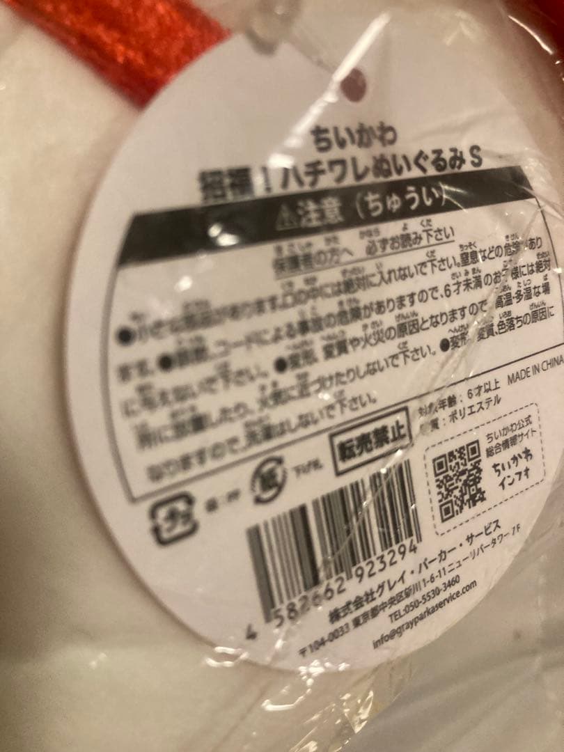 プ*び様 ちいかわ ハチワレぬいぐるみ S 大・小セット