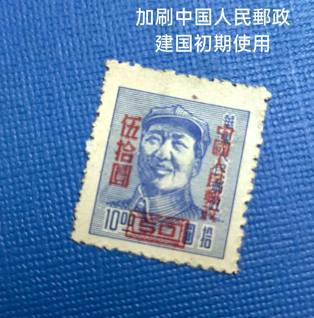 3160 外国切手 中国 解放区時期 華東人民郵政 毛沢東像シリーズ4種7枚