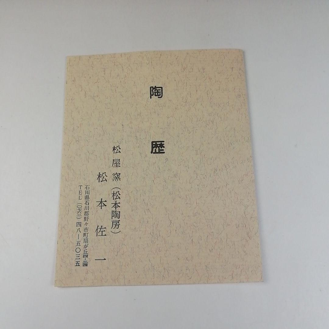 Ｔ６３６　茶碗　『九谷焼』『松屋窯　松本佐一 作』　共箱　抹茶碗　茶道具