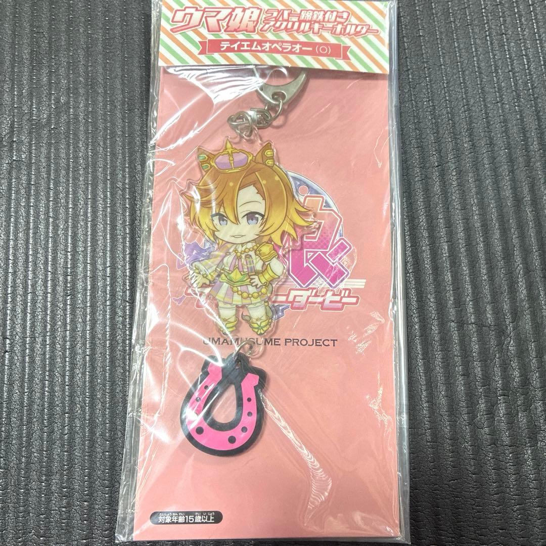 ウマ娘 テイエムオペラオー 蹄鉄付き アクリルキーホルダー
