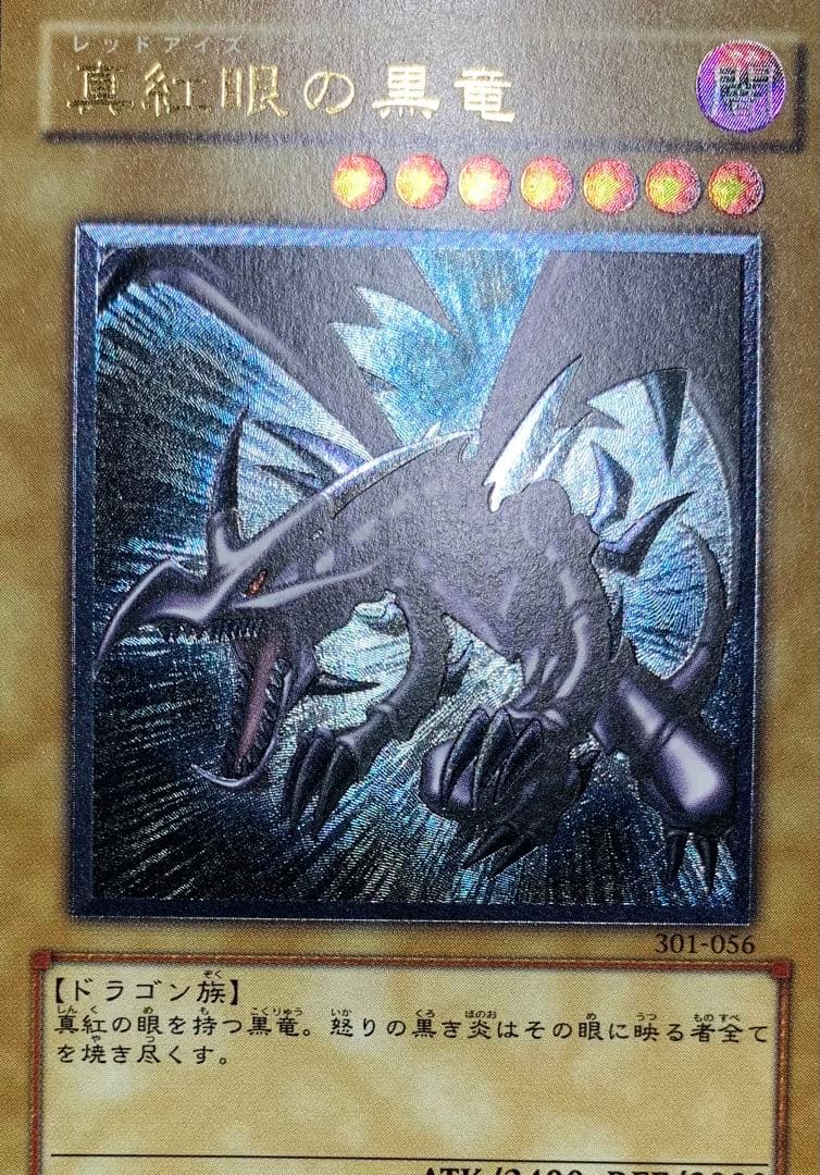 真紅眼の黒竜 レッドアイズブラックドラゴン レリーフ