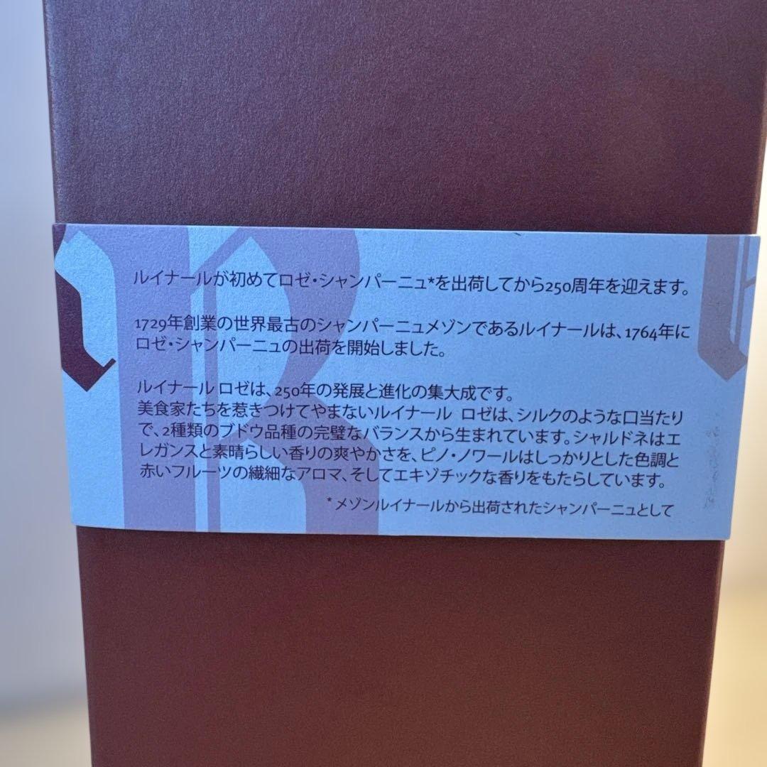 【新品未開封】ルイナール　ロゼシャンパン箱入り750ml