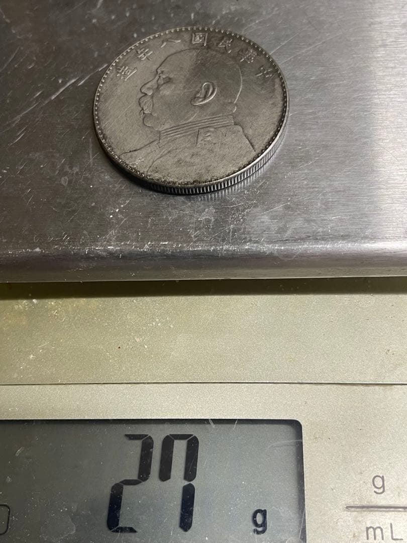 中華民国　袁世凱　中国古錢