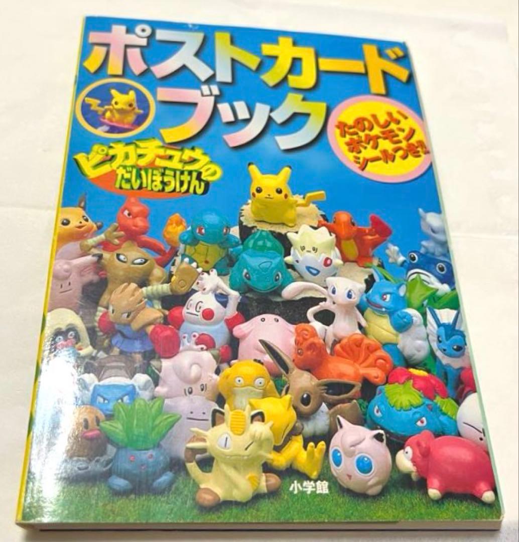 【当時物】ポケモン ポストカードブック ピカチュウのだいぼうけん 平成
