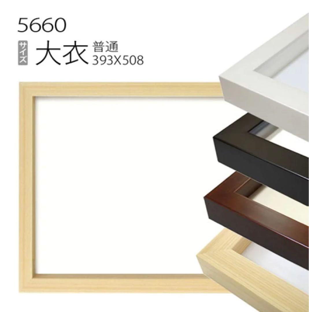 デッサン額縁 5660 大衣(508×393mm) 立体額 ボックス額