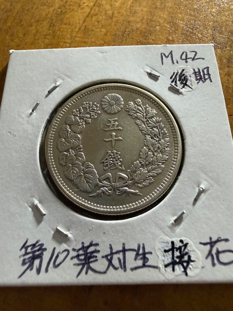 旭日50銭銀貨　5枚　明治39.40.41.42.43年　美品