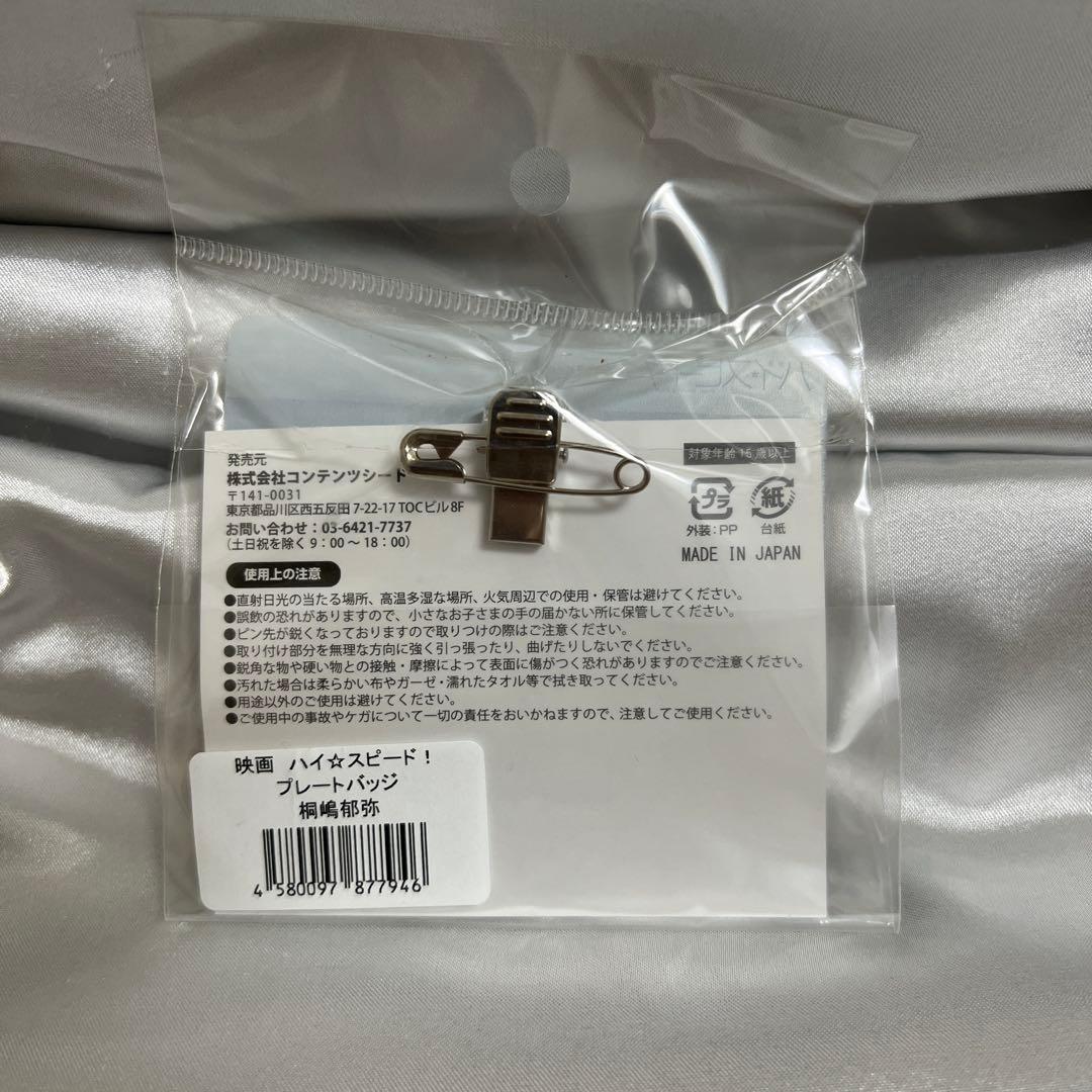新品未開封！映画 ハイ☆スピード！ プレートバッジ 桐嶋郁弥