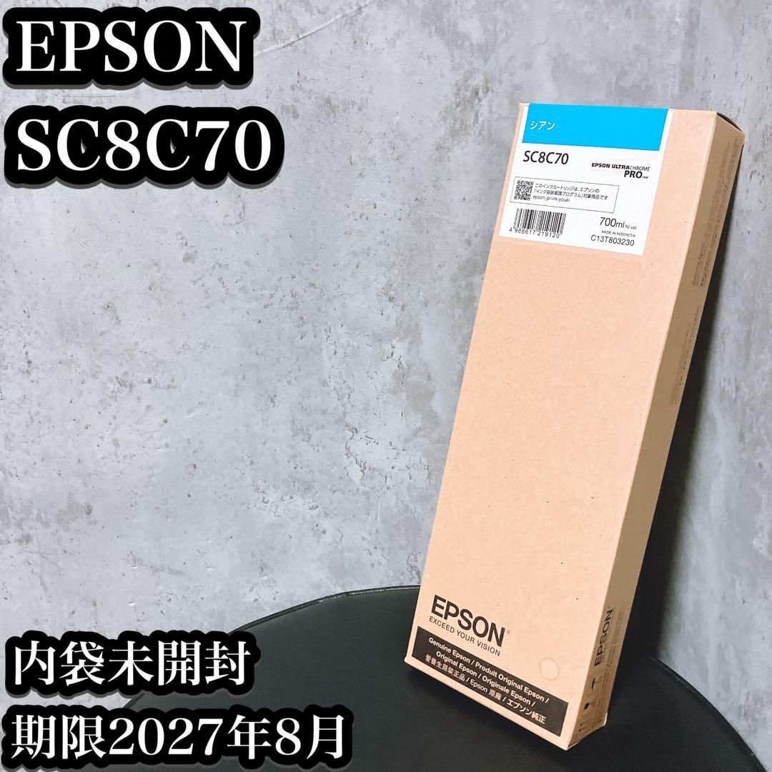 【未使用】エプソン インクカートリッジ シアン SC8C70