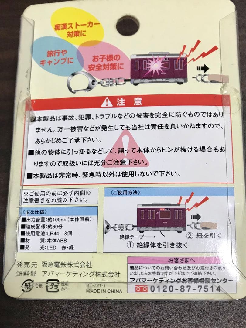 【希少】阪急電鉄 『安心トレイン まもるーん8000系』防犯ブザー