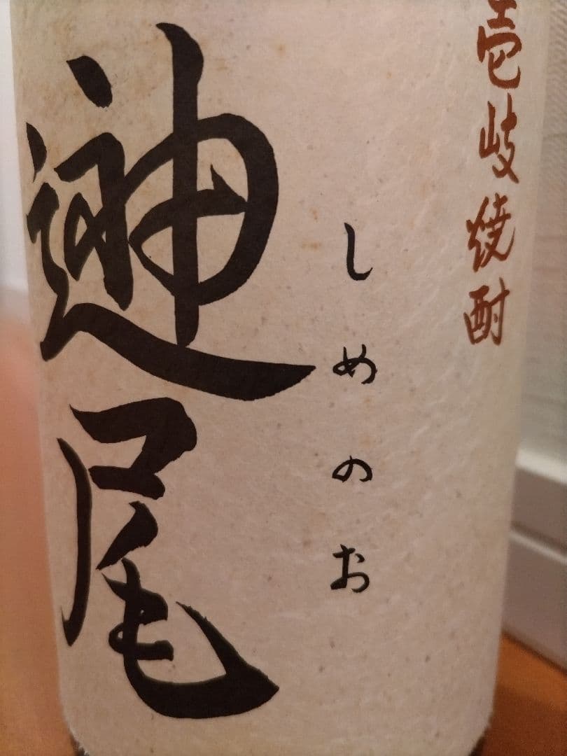 壱岐焼酎　島内最古酒しめのお1988　天の川酒造　長崎県