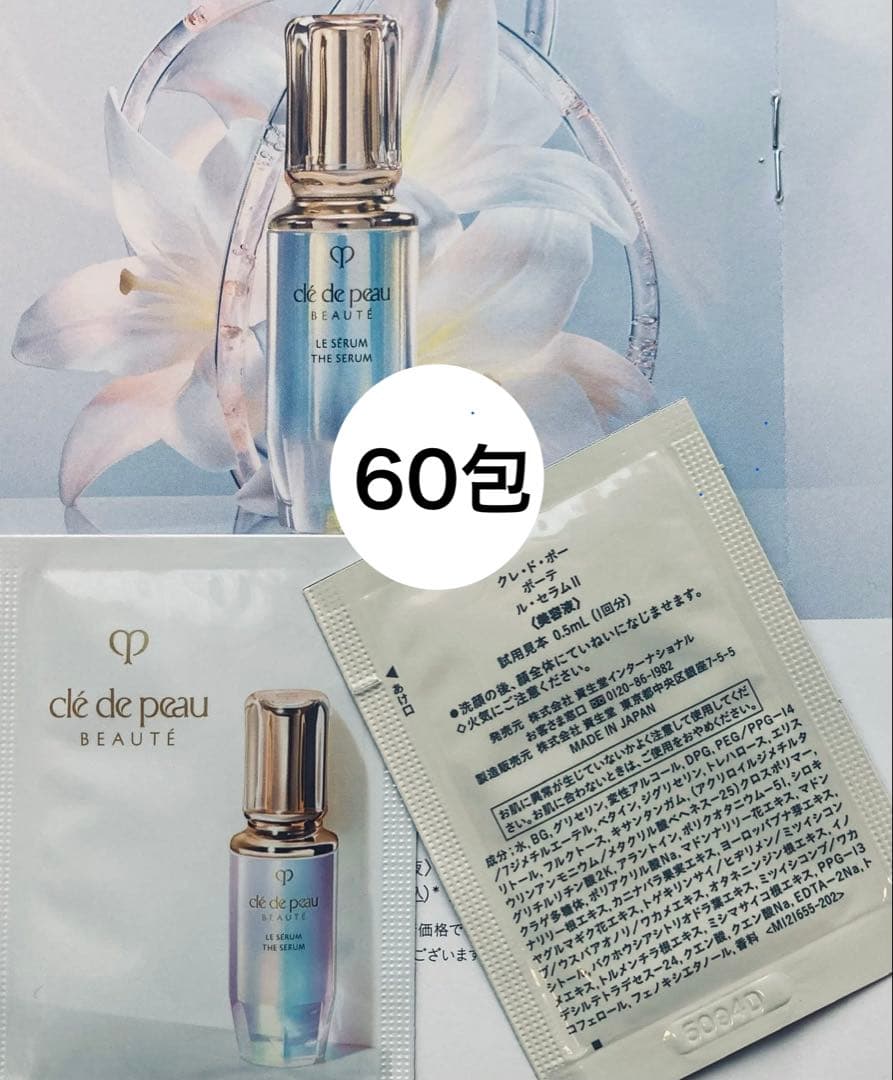 New‼︎ クレ・ド・ポーボーテ　ル・セラムII（美容液）0.5ml×60包