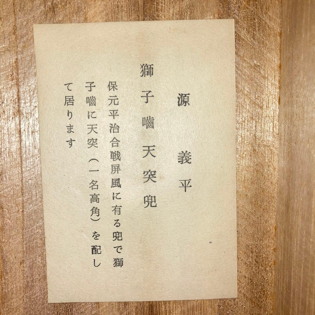 名工 甲冑師 加藤一冑 作　源　義平「獅子噛天突兜」