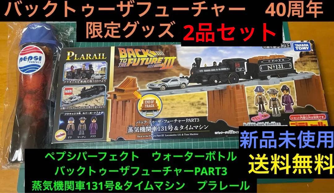 バックトゥザフューチャー プラレール ペプシパーフェクト　40周年限定セット