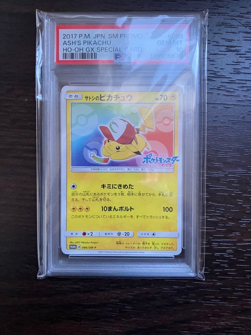 サトシのピカチュウ PROMO SM-Pプロモカード 086/SM-P