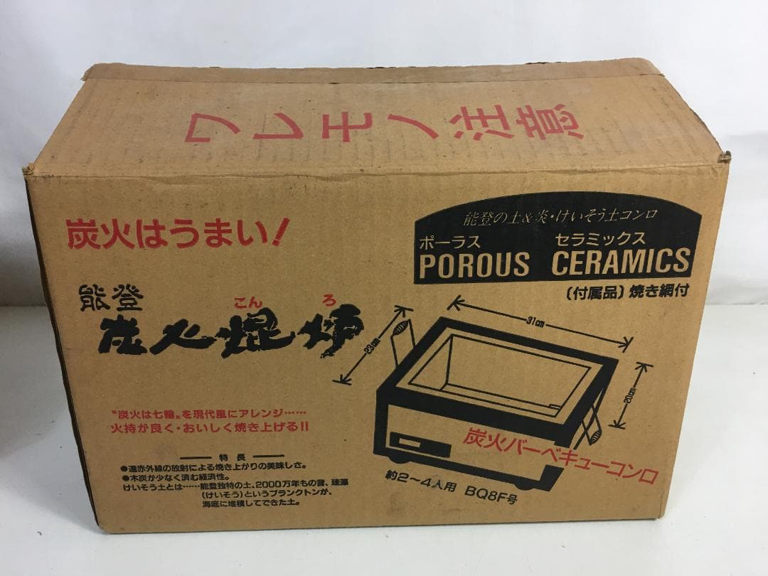 ☆未使用 能登 炭火焜炉 BQ8F号 (約2人〜4人用)　珪藻土コンロ 焼き網付