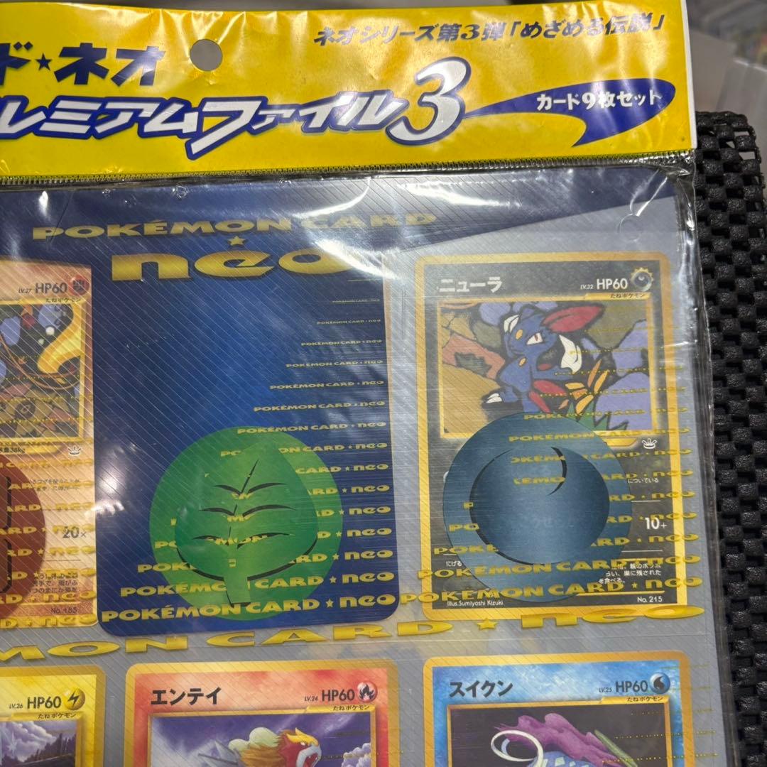 ポケモンカードネオ　旧裏　プレミアムファイル3 新品未開封