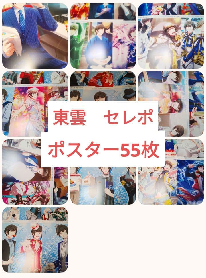 55枚　SideM 東雲荘一郎　セレポ　ポスター