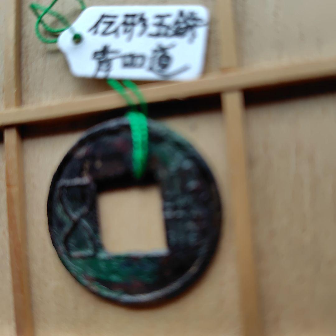 片*中様 後漢五銖　伝形　背四道　古文銭　後漢　古銭　中国　穴銭　貨幣