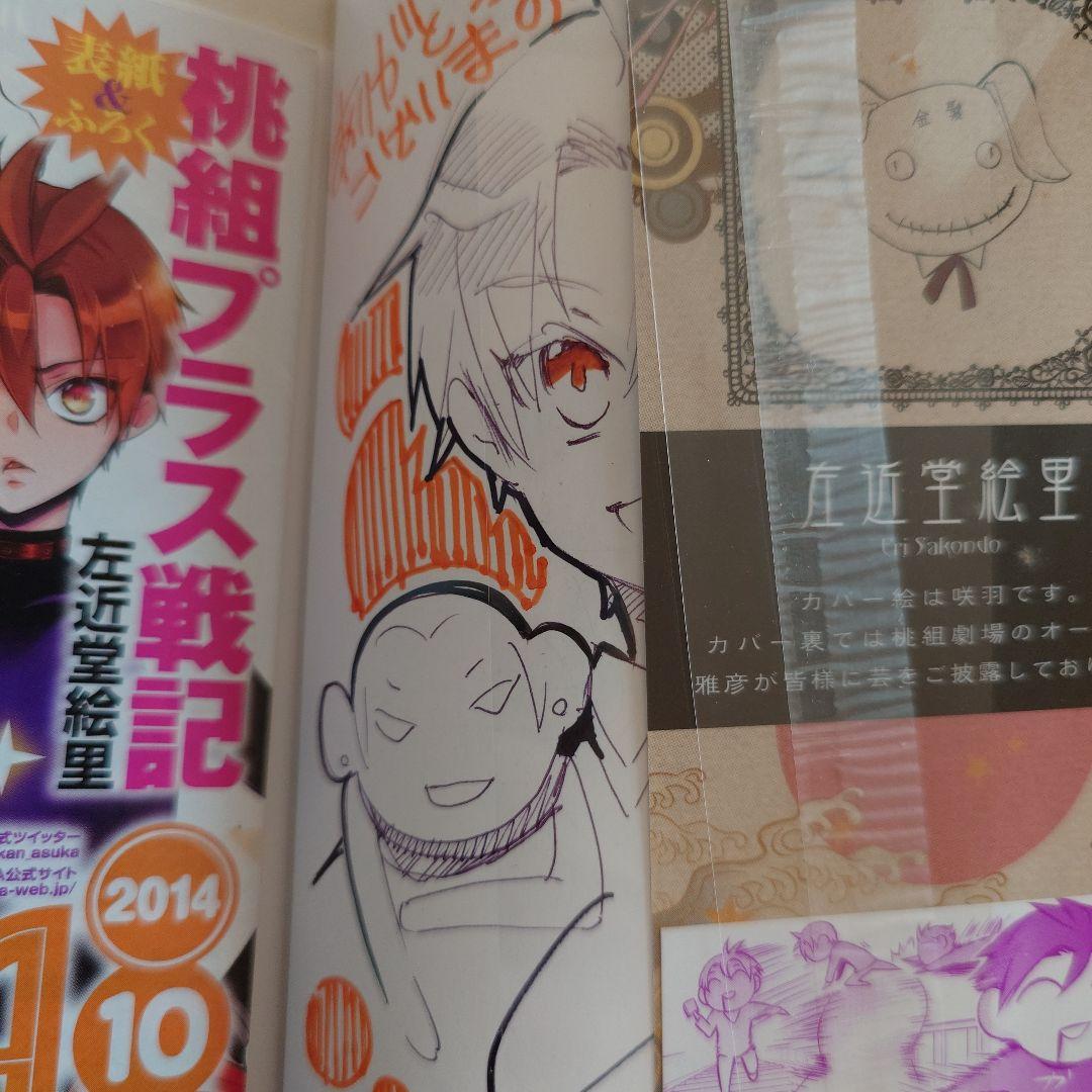 桃組プラス戦記　直筆イラスト入りサイン本