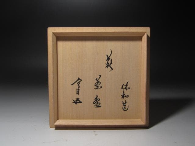 ★十代　三輪休雪　休和　井戸写茶碗　裏千家十五代鵬雲斎花押★x335