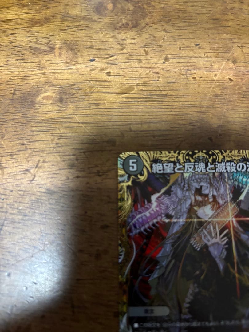 デュエルマスターズ 絶望と反魂と激殺の決断 パーフェクトダークネス 金トレジャー