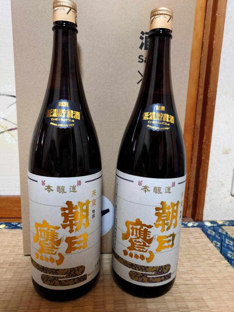 朝日鷹 低温貯蔵酒 2本セット 6月〜11月限定