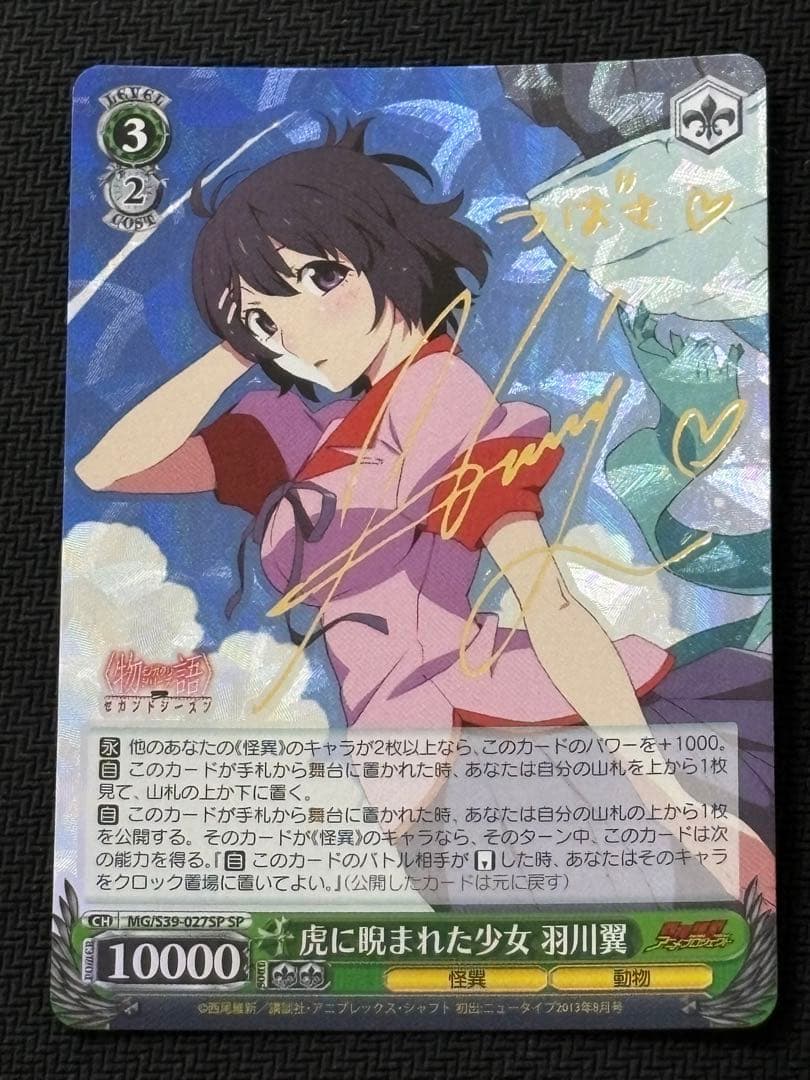 虎に睨まれた少女羽川翼SPサイン化物語