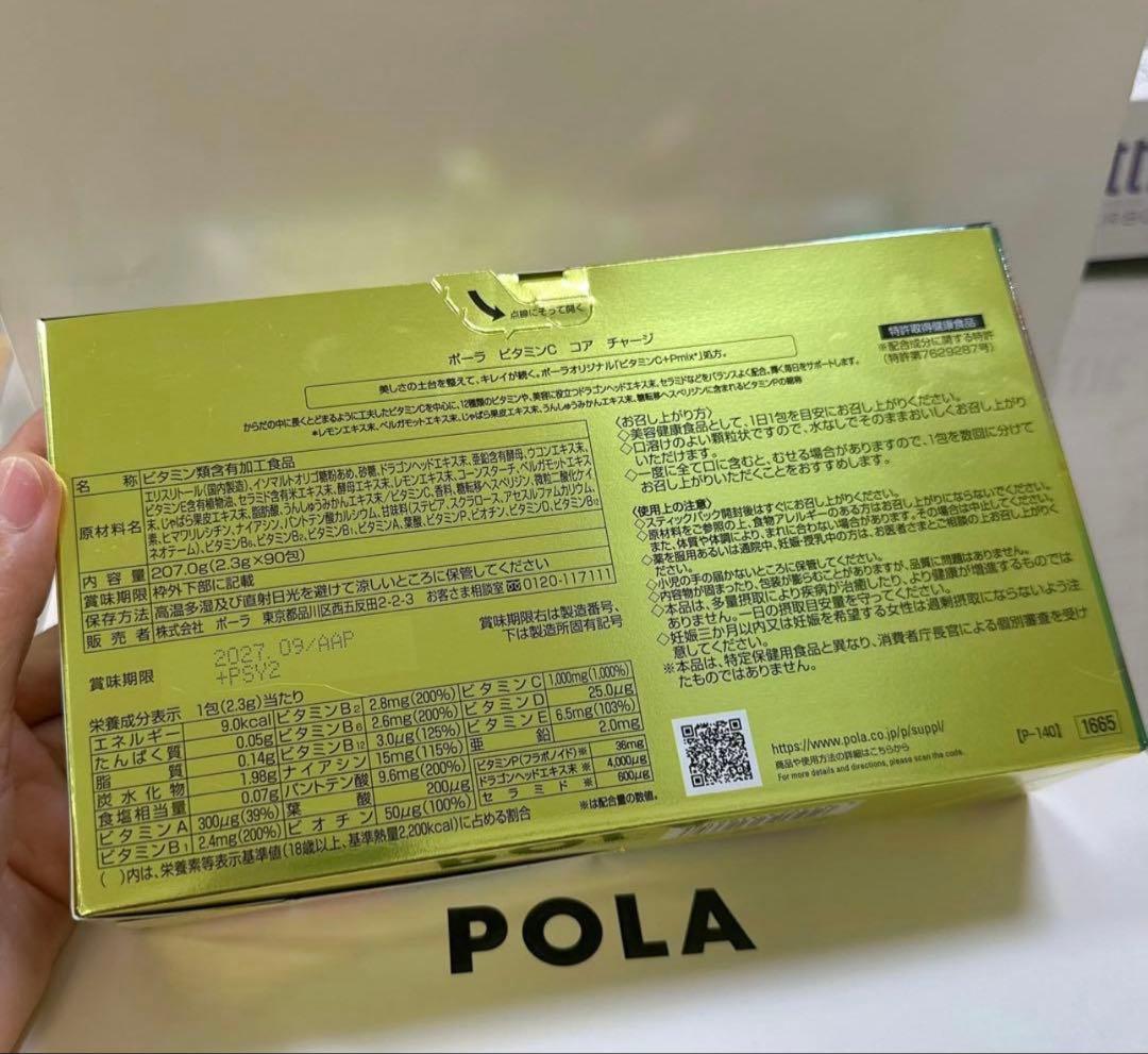 【国内正規新品】POLA ポーラ ビタミンC コア チャージ 2.3gＸ90包
