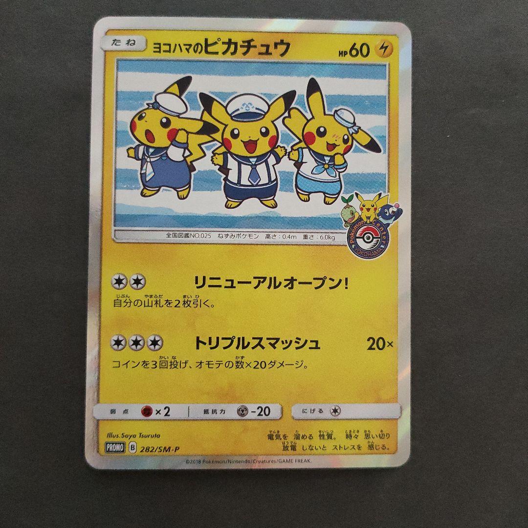 ヨコハマのピカチュウ 282/SM-P プロモ　ポケモンカード　①