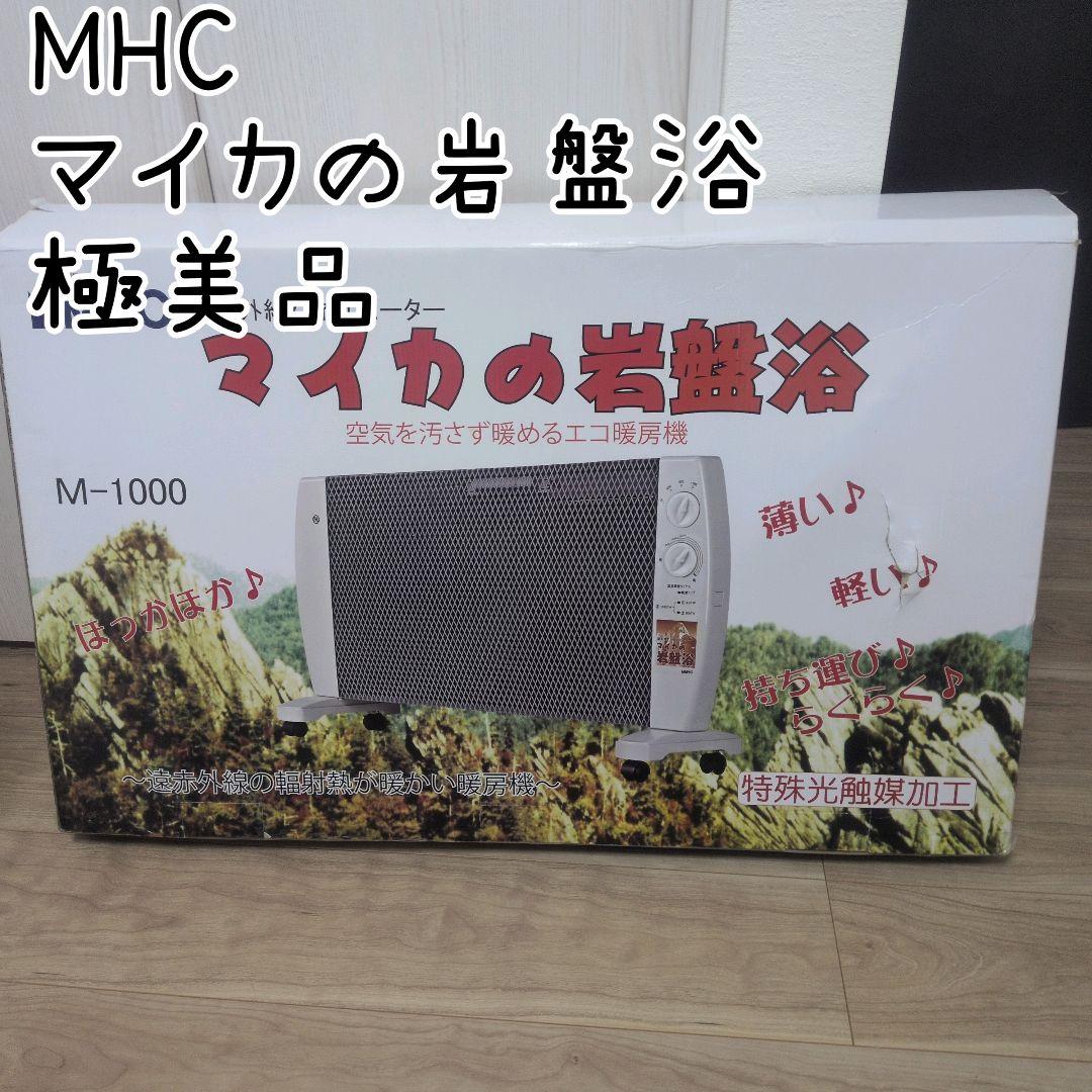マイカの岩盤浴　遠赤外線パネルヒーター　極美品 M-1000